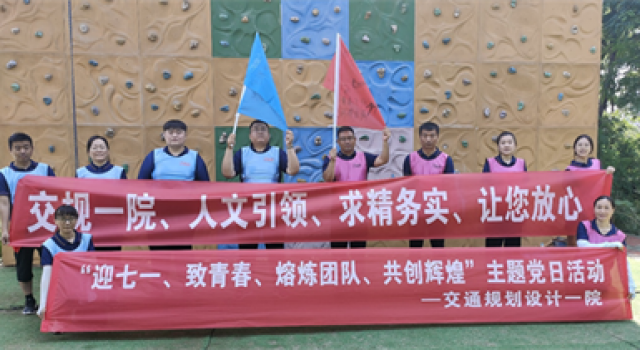 交通規(guī)劃設(shè)計一院開展“迎七一、致青春、熔煉團(tuán)隊、共創(chuàng)輝煌”主題黨日活動