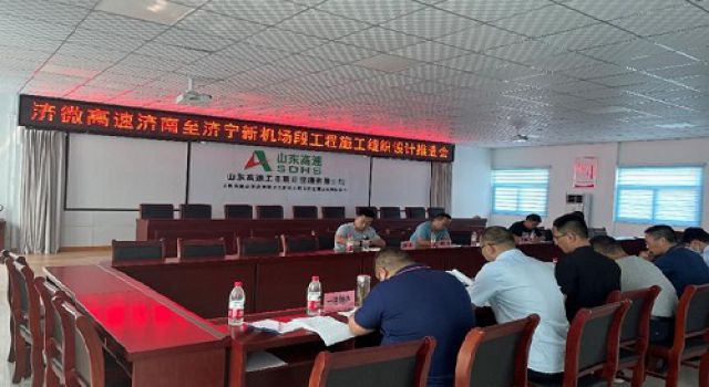 濟(jì)微高速濟(jì)南至濟(jì)寧新機(jī)場段組織召開施工組織設(shè)計(jì)推進(jìn)會