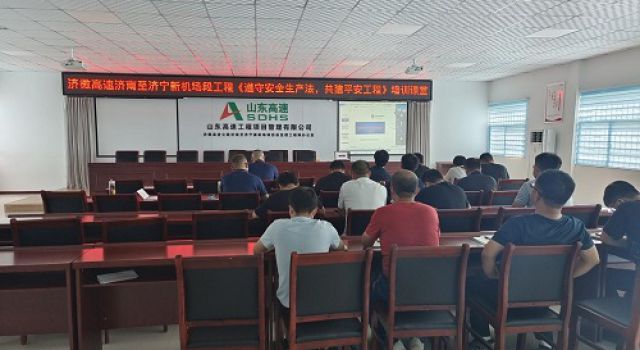 濟微高速項目組織集體學習《遵守安全生產(chǎn)法，共建平安工程》直播培訓課堂