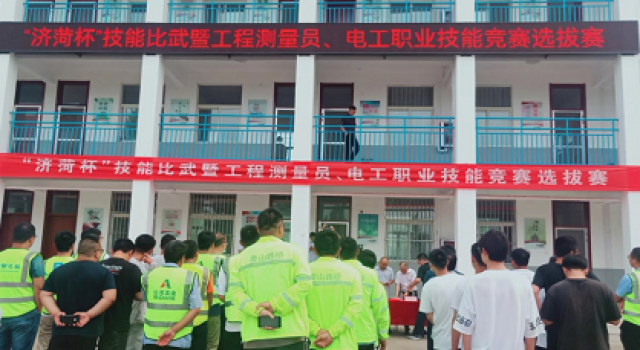 濟菏杯”技能比武暨工程測量員、電工職業(yè)技能競賽選拔賽