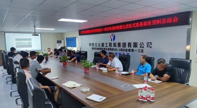 安羅高速SG-3標段無土路基樁板式結(jié)構(gòu)預(yù)制梁板總結(jié)會