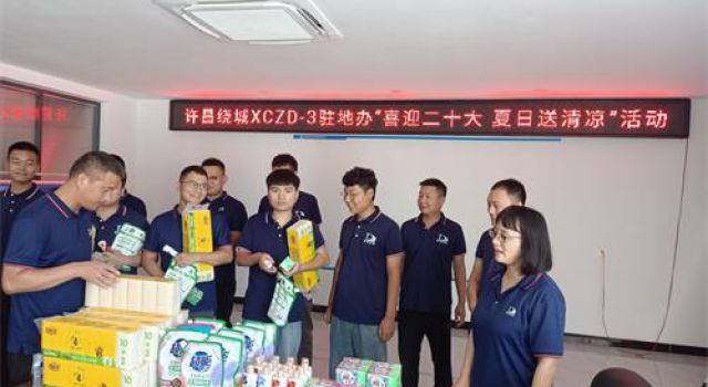 許昌繞城XCZD-3駐地辦組織開展“喜迎二十大、夏日送清涼”活動