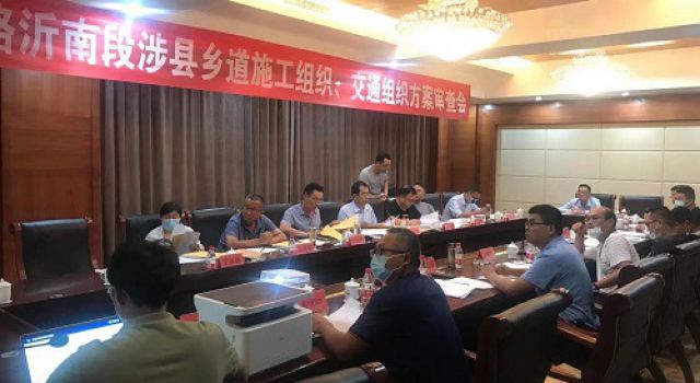 臨臨高速公路沂南段涉縣鄉(xiāng)道施工組織、交通組織方案審查會