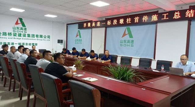 濟微高速一標段召開墩柱首件施工總結(jié)會