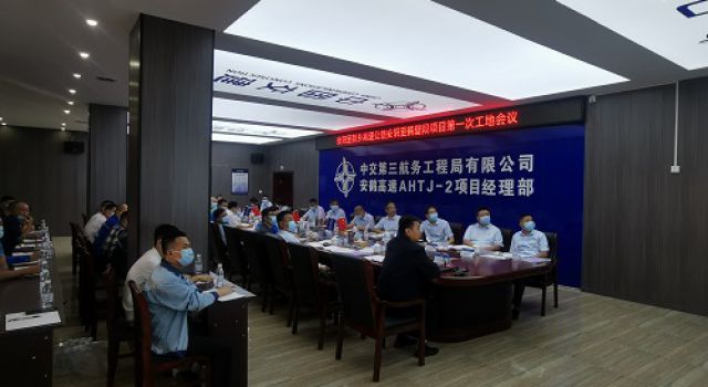 安鶴項(xiàng)目召開(kāi)第一次工地會(huì)議