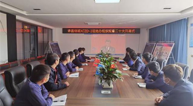 許昌繞城XCZD-3駐地辦組織觀看二十大開(kāi)幕會(huì)