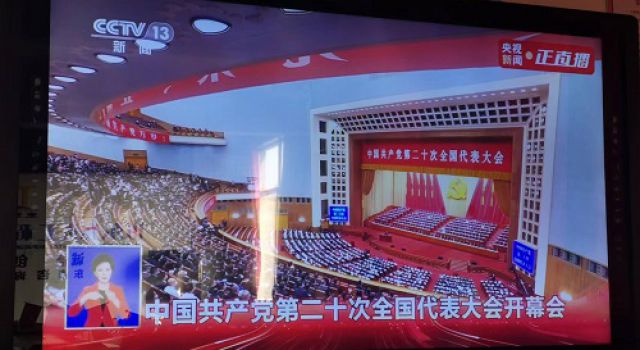 喜迎二十大盛會(huì) 聆聽(tīng)報(bào)告感觸深