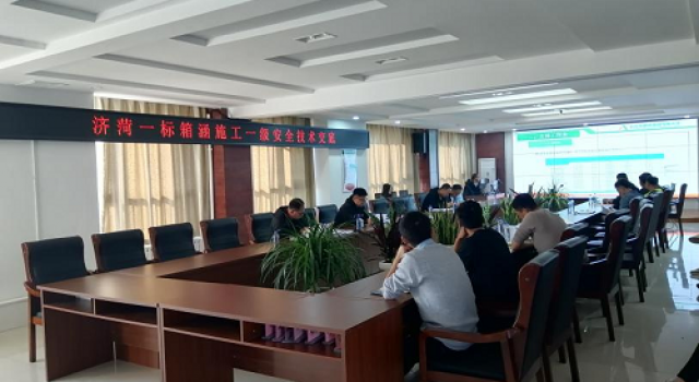 濟(jì)菏改擴(kuò)建施工一標(biāo)召開(kāi)箱涵施工安全技術(shù)交底會(huì)