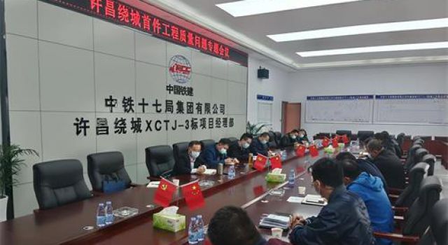 許昌繞城高速首件工程質(zhì)量問題專題會議