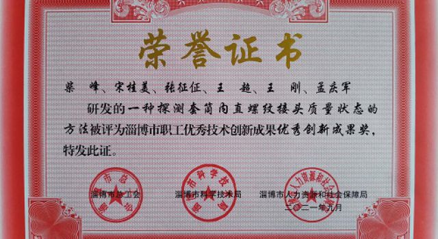 公司一成果獲淄博市自然科學(xué)學(xué)術(shù)成果等級(jí)認(rèn)定三等獎(jiǎng)
