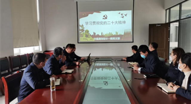 交通規(guī)劃設(shè)計(jì)一院黨支部組織學(xué)習(xí)貫徹黨的二十大精神