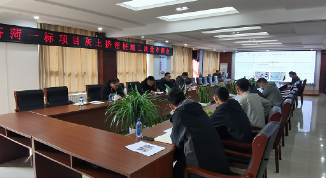 濟(jì)菏改擴(kuò)建一標(biāo)段灰土擠密樁施工質(zhì)量專題會(huì)