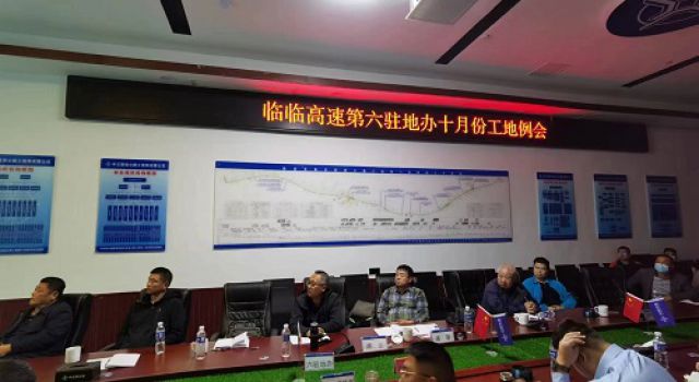 臨臨高速第六駐地辦召開十月份工地例會(huì)