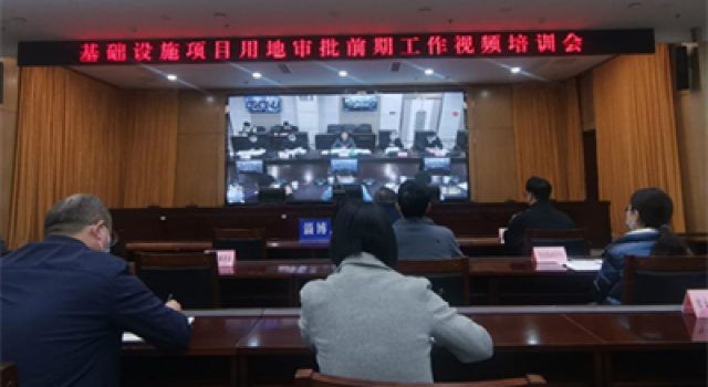 參加基礎(chǔ)設(shè)施項(xiàng)目用地審批前期工作視頻培訓(xùn)會(huì)