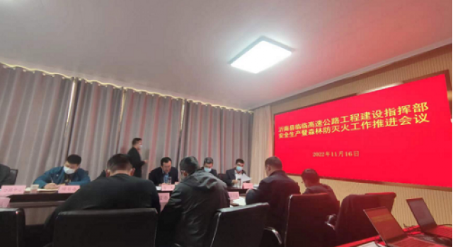 臨臨高速沂南段召開森林防火工作落實(shí)會議