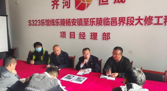 S323樂(lè)館線樂(lè)陵楊安鎮(zhèn)至樂(lè)陵臨邑界段大修工程項(xiàng)目經(jīng)理部召開公路養(yǎng)護(hù)作業(yè)安全管理專題例會(huì)