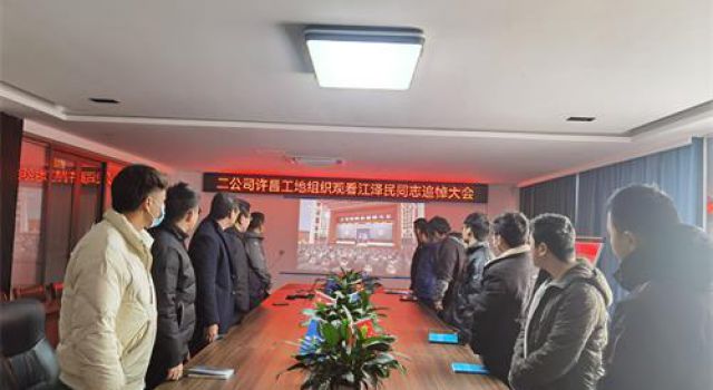 許昌繞城XCZD-3駐地辦組織收看江澤民同志追悼大會