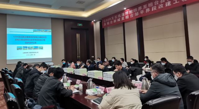 G308文石線(xiàn)淄博濰坊界至桓臺(tái)縣前畢段及桓臺(tái)新城至桓臺(tái)鄒平界段改建工程初步設(shè)計(jì)內(nèi)審會(huì)順利召開(kāi)