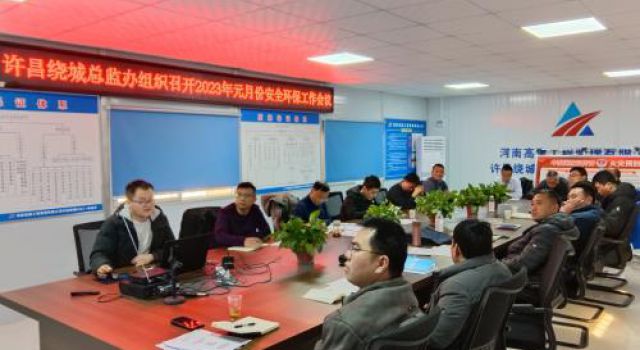 許昌繞城高速總監(jiān)辦組織召開節(jié)后第一次安全環(huán)保工作會(huì)議