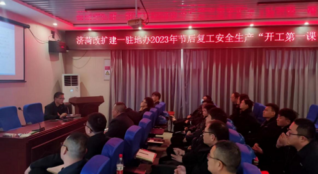 濟(jì)菏改擴(kuò)建一駐地辦2023年節(jié)后復(fù)工安全生產(chǎn)“開(kāi)工第一課”