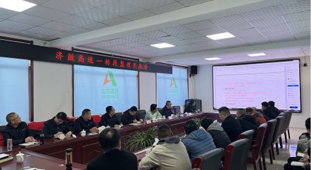 濟微高速一駐地辦組織召開一標段監(jiān)理交底會