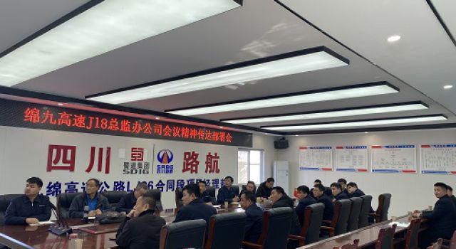 四川九綿高速JL8總監(jiān)辦傳達(dá)二公司年會會議精神