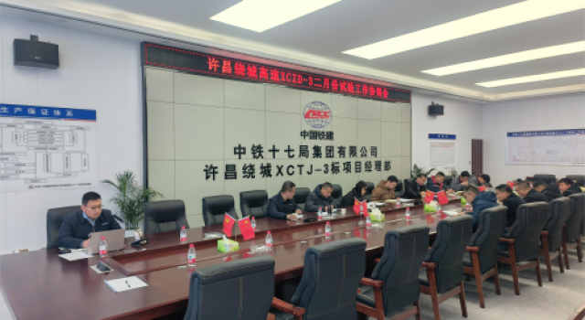 許昌繞城XCZD-3駐地辦召開二月份試驗工作協(xié)調會