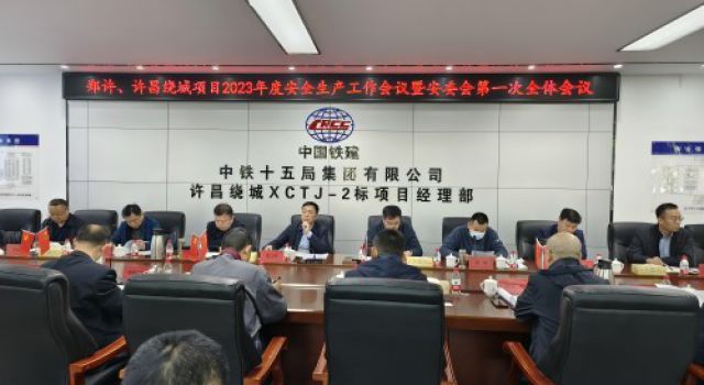 鄭許、許魏繞城高速公路有限公司召開2023年度安全生產工作會議暨安委會第一次全體會議