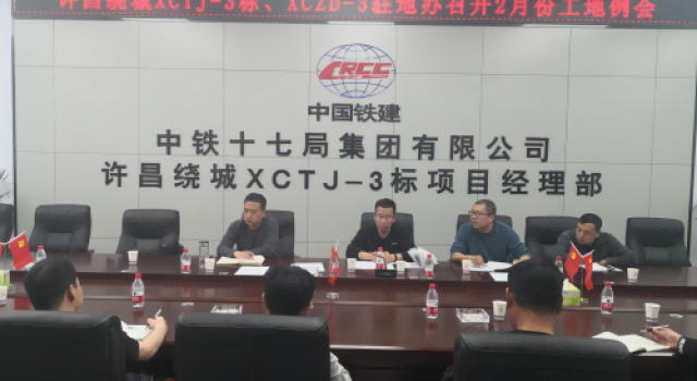 許昌繞城XCZD-3駐地辦組織召開2月份工地例會