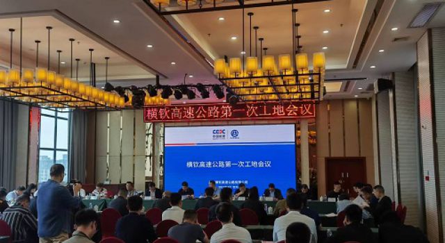 廣西橫欽高速公路有限公司組織召開第一次工地會(huì)議