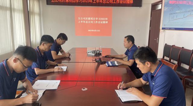五公司沂源項目組織學(xué)習2023年上半年總公司工作會議精神