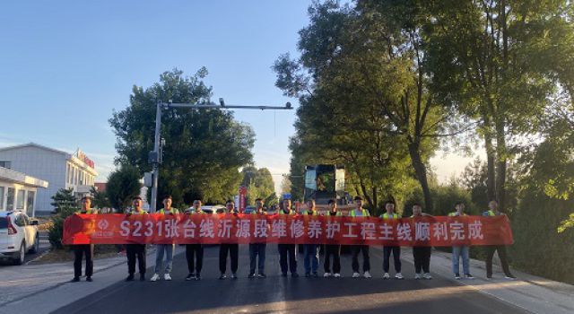 S231張臺(tái)線沂源縣高莊至蒙陰界段修復(fù)養(yǎng)護(hù)工程主線路面施工順利完成