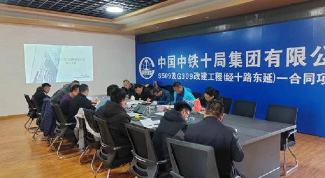 經(jīng)十路東延工程一合同深基坑、拆橋方案專家評(píng)審會(huì)議順利舉行