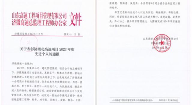 喜報！濟微高速一駐地辦榮獲濟微高速總監(jiān)辦表彰嘉獎