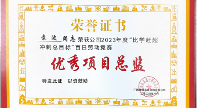 廣西橫欽高速JL4總監(jiān)辦榮獲2023年度百日勞動競賽活動先進建設者、先進單位的榮譽
