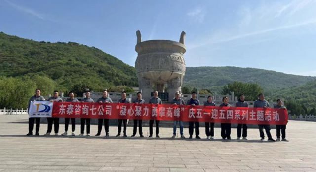 “凝心聚力，勇攀高峰”濟微高速一駐地辦組織五一登山活動