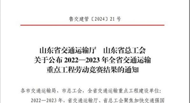 公司員工路業(yè)榮獲2022-2023年全省交通運(yùn)輸重點(diǎn)工程勞動(dòng)競(jìng)賽“優(yōu)秀個(gè)人”稱號(hào)